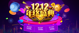 双十二年终盛典