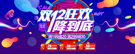 双十二狂欢