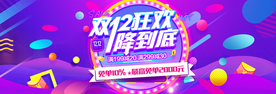 双十二狂欢