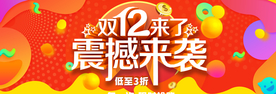 双十二震撼来袭