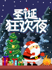 圣诞狂欢
