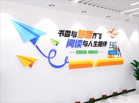 阅读文化墙
