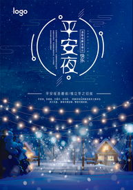 平安夜宣传海报