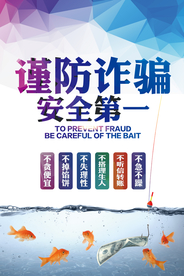 简约个性防诈骗海报