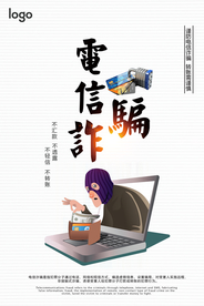 谨防电信诈骗户外海报