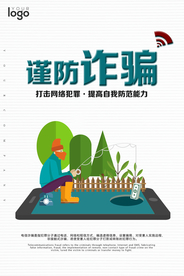 谨防电信诈骗工艺海报