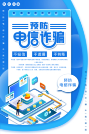 蓝色简约大气预防电信诈骗海报