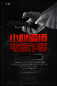 预防电信诈骗原创宣传海报