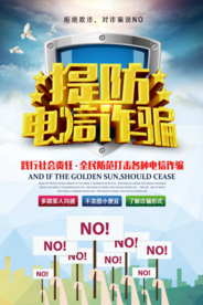 创意提防电信诈骗公益海报
