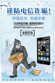 谨防电信诈骗创意海报