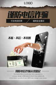 创意谨防电信诈骗海报