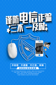 谨防电信诈骗海报