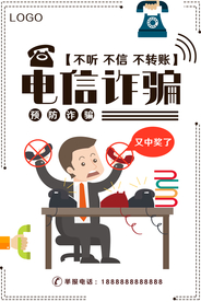 防范电信诈骗公益宣传海报
