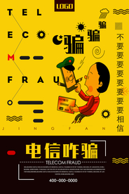 提防电信诈骗公益宣传海报