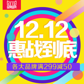 双11 双12购物节