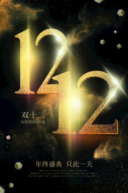 双11 双12购物节