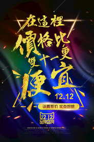 双11 双12购物节