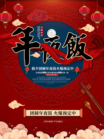 年夜饭新年活动宣传海报素材