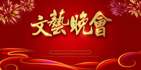 文艺晚会企业活动宣传展板素材