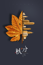 秋分节日传统宣传海报素材