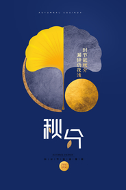 秋分节日传统宣传海报素材