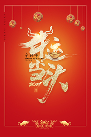 新年牛年节日传统宣传海报素材
