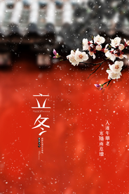 立冬节日传统宣传海报素材