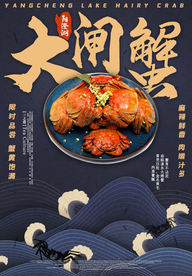 大闸蟹美食宣传活动海报素材
