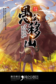 愚公移山插画卡通漫画海报素材