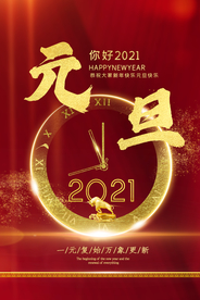 元旦传统节日宣传活动海报素材