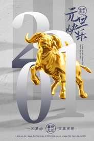 元旦节日宣传活动海报素材