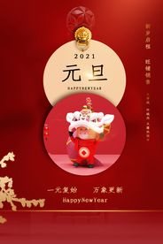 元旦传统节日宣传活动海报素材