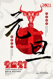 元旦传统节日宣传活动海报素材