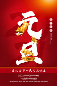 元旦传统节日宣传活动海报素材