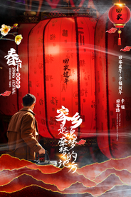 春节新年节日宣传活动海报素材