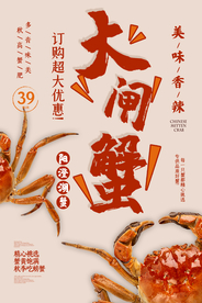 大闸蟹美食食材活动海报素材