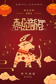 牛年新年节日活动宣传海报素材