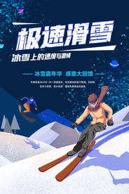 极限滑雪冬季活动宣传海报素材