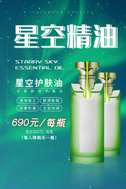 极光星空精油护肤化妆品海报