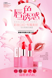 简洁化妆品之口红海报