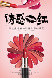 化妆品口红海报