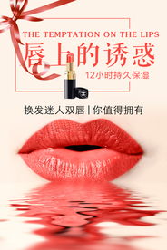 唇诱惑化妆品口红海报