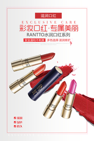 彩妆口红促销海报
