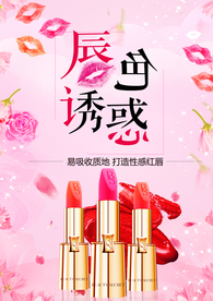 唇唇欲动口红化妆品海报