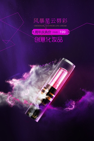 创意化妆品口红唇膏海报