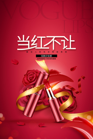 当红不让口红唇彩海报