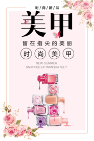 美容美甲指甲油海报