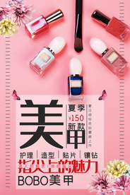 时尚美甲指甲油海报