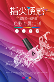 美甲指甲油宣传海报