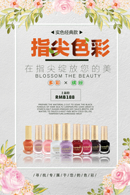 美容美甲指甲油海报